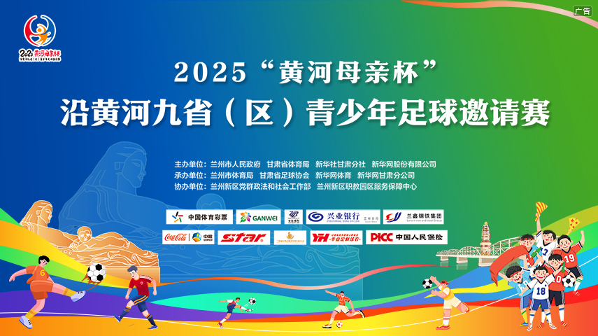 2025“黄河母亲杯”沿黄河九省（区）青少年足球邀请赛